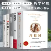 全套5册]罗翔同款理想国柏拉图+资本论+国富论+博弈论+经济学原版 世界名著经济学原理资本论改变财富 外国哲学入门西方思