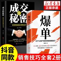抖音同款]爆单书籍+成交的秘密正版大推销员的成交法则和秘决销法销售技巧书籍是要玩转情商房产书话术方面大-策路人际交往心理