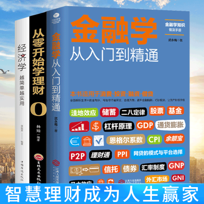 正版全套3册 从零开始读懂经济学+金融学+投资理财学 股票入门基础知识原理 证券期货市场技术分析家庭理财金融书籍 书