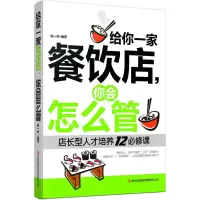 正版 给你一家餐饮店,你会怎么管:店长型人才培养12必修课 做生意经营管理企业管理成功励志创业指南书籍