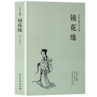 正版 镜花缘(足本典藏)/中国古典文学名著 古代典藏全译本无删减原版原著全文翻译 成人青少年中小学生课外阅读书籍