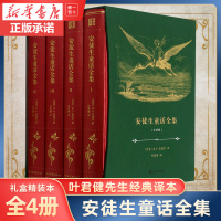 [官方直营 正版]安徒生童话全集(共4册)精装版 叶君健译 三四五年级儿童文学故事书小学生语文课外阅读书籍儿童文学书籍世