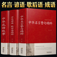 正版语言文学中华名言警句精粹成语故事大全中华谚语歇后语精粹中华中国精选经典国学二年级一年级四三课外书阅读儿童读物