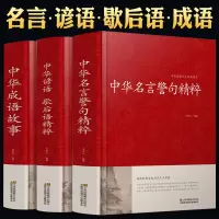 正版语言文学中华名言警句精粹成语故事大全中华谚语歇后语精粹中华中国精选经典国学二年级一年级四三课外书阅读儿童读物