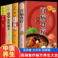 加厚4册 百病食疗大全 土单方 民间祖传秘方 小方子治大病 食谱调理四季家庭营养健康药方 民间偏方大全 药材中药中简单实