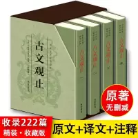 [樊登推荐]古文观止正版精装四册完整无删减 线装书局 清吴楚材吴调侯著 全本全注全译文言文古文学习书籍 小学版中学生版高