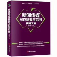 新闻传媒写作精要与范例实用大全新闻传媒写作精要与范例实用大全 新闻写作书籍新媒体新闻从业人员写作参考书籍