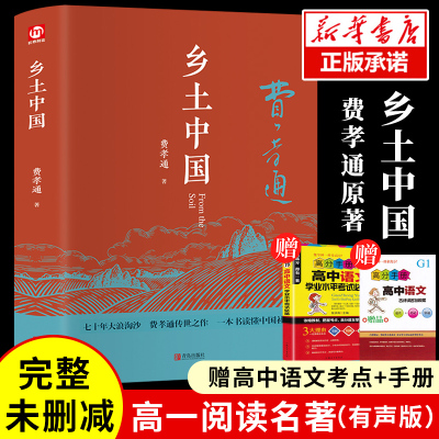 精装正版 乡土中国高中阅读费孝通整本书阅读原着正版无删减原版文学名著高一高中课外阅读书籍红楼梦人民文学教育课外青岛出版社