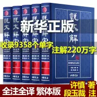 [完整无删减]说文解字全集原着正版许慎着 说文解字注音版中华正版书局图解说文解字注大全集今释 咬文嚼字成人版青少年高中生