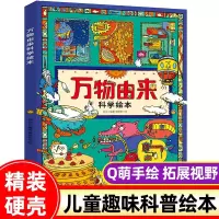正版 万物由来科学绘本写给孩子的趣味科普百科书3-9-12岁动植物科技美食发明天文等幼儿科学书籍小学生一二年级课外阅