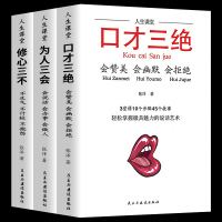 正版全3册口才三绝+为人三会+修心三不演讲与口才提高如何提升沟通技巧的书籍书