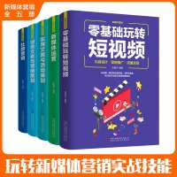 新媒体营销(套装5册)新媒体营销.社群营销吉林出版集团股份有限公司 新媒体营销(零基础 新媒体 实用文案 创意文案 社群