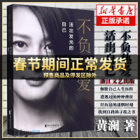 黄澜 不负热爱:活出发光的自己 关怀女性成长 自我寻找 励志书籍文学作品集 正能量书 浙江文艺