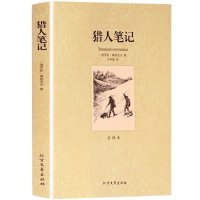 正版 猎人笔记(全译本)/世界文学名著 无删减原版原著全文翻译 儿童文学名著青少年中小学生课外阅读书籍