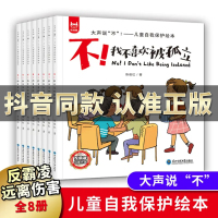 抖音同款]全8册儿童反霸凌启蒙教育绘本,大声说不!学会自我保护我不喜欢被欺负被孤立3-6岁情绪管理与逆商培养小学生阅读书