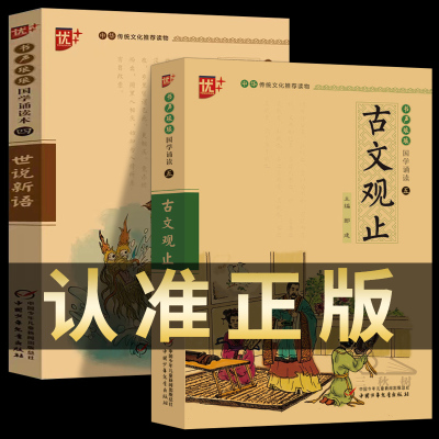 全2册新版古文观止书+世说新语 国学诵读五青少年无障碍阅读注音版优+中小学生语文课外阅读书中华传统书儿童文学名著启蒙注释