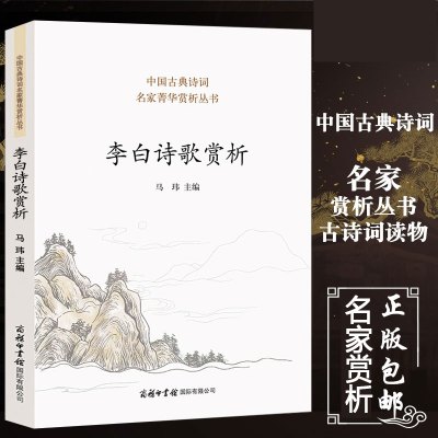 [商务印书馆]正版 李白诗歌赏析 收录名作80首 蜀道难将进酒等 李白集李白诗词集诗集 中华古诗词鉴赏大全集书