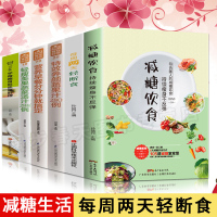 全6册 减糖饮食每周两天轻断食正版减糖生活食谱控糖减肥减脂抗糖生活饮食健康美容知识健康减肥食谱减肥营养餐家常菜食谱食疗书