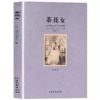 正版 世界文学名著—茶花女 全译本无删减原版原著全文翻译 儿童文学名著青少年中小学生课外阅读书籍