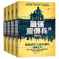 正版《最强雇佣兵1-4》 全4册 孤狼啸月 著 走进令人血脉偾张而又鲜血淋漓的雇佣军世界 都市特种兵小说 军旅军