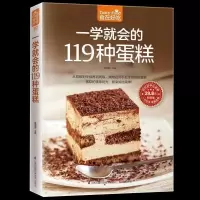 正版 食在好吃--一学就会的119种蛋糕 好吃甜点甜品制作方法教程烘焙书籍 烘焙大师教您做蛋糕 从零开始学烘焙2