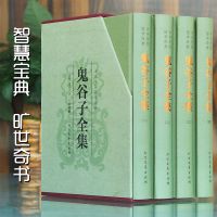 正版伴有全4册 鬼谷子全集 鬼谷子谋略绝学全集鬼谷子的局 国学经典政治军事理论书籍王诩捭阖策人际交际职场成功励志心理