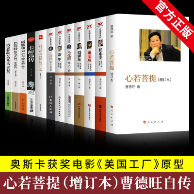 全12册心若菩提曹德旺自传+任正非马化腾刘强东董明珠雷军王健林马云自传中国商业人物中国企业家自传 中国商业人物中国企业家