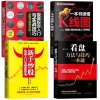 新手入门+看盘技巧+K线图+股票入门基础知识与技巧股票投资书籍从零开始学炒股书籍新手入门到精通一生理财计划做聪明的投资者