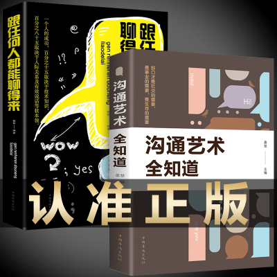 正版2册 沟通艺术全知道 跟任何人都能聊得来和谁都聊得来 高情商聊天术口才说话技巧书籍书提高技巧训练如何学会说话