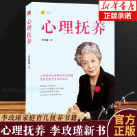 心理抚养李玫瑾正版 揭秘犯罪心理画像成因谋划青少年心理教育家庭教育管教孩子育儿儿童心理学 心里的抚养李玫瑾育儿书籍