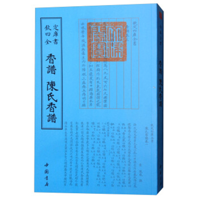 钦定四库全书] 钦定四库全书香譜 陳氏香譜 香谱陈氏香谱洪芻 陈敬 中国书店 国学/古籍 四库全书中国历史文化书