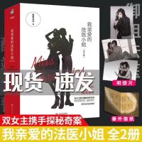 [随书赠明信片+番外信纸]我亲爱的法医小姐 全2册 酒暖春深 著 晋江人气双女主刑侦悬疑小说 青春文学小说 力潮