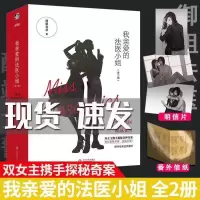 [随书赠明信片+番外信纸]我亲爱的法医小姐 全2册 酒暖春深 著 晋江人气双女主刑侦悬疑小说 青春文学小说 力潮