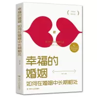 幸福的婚姻一如何在婚姻中长期相处