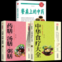 全3册 餐桌上的中药+中华食疗大全+药膳汤膳粥膳 中医医学类养生大全 生活养生 基础理论处方配方中医医学类正版书籍食疗菜