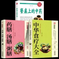 全3册 餐桌上的中药+中华食疗大全+药膳汤膳粥膳 中医医学类养生大全 生活养生 基础理论处方配方中医医学类正版书籍食疗菜