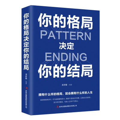 ]你的格局决定你的结局 格局决定结局正版 思维决定出路格局决定结局 都在修炼的格局秘密逻辑格局秘密励志书籍