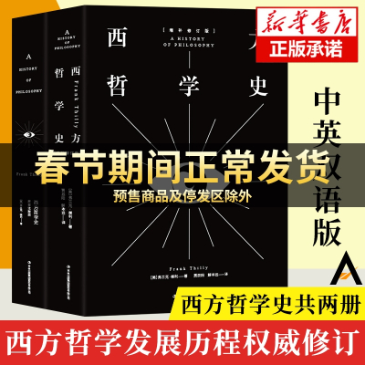 [新华正版]西方哲学史 中英双语增订本 全2册 21世纪哲学系列哲学史教材或参考书 西方哲学导论研究入门历史哲学