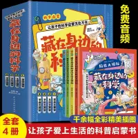 藏在身边的科学让孩子爱上生活的科普启蒙书中小学生为什么学做饭做菜厨房大揭秘生活学校零食大揭秘孩子学生暑假课外书抖音同款