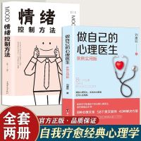 [抖音同款]2册 做自己的心理医生正版书 情绪控制方法社会心理学放下书籍心理生活入门基础静心与原生家庭和解书籍书排行