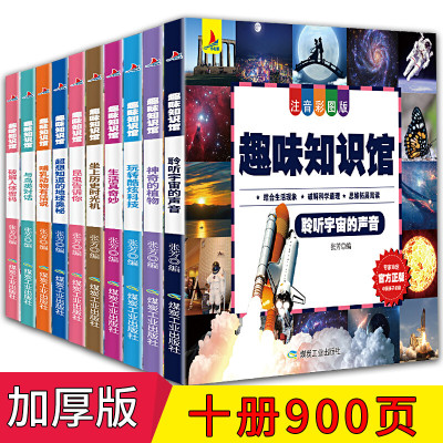 趣味知识馆 幼儿百科全书全10册 彩色图案注音版 2-3-4-5-6岁科普绘本幼儿园早教书宝宝早教益智课外故事书籍小学版