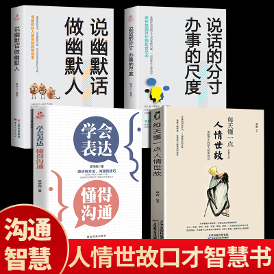 正版全4册 每天懂一点人情世故正版的书籍中国式应酬饭局商务礼仪为人处事社交酒桌沟通表达说话技巧学会说话分寸办事尺度职场书