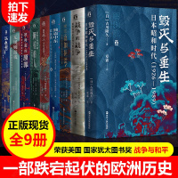 好望角丛书全套共9册 日本人为何选择了战争/被掩盖的原罪/征服与革命中的阿拉伯人/以色列一个民族的重生/无规则游戏 战争