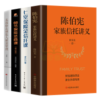 全4册陈伯宪家族信托讲义+七堂保险金信托课+66节保险法商课保险金信托知识入门新时代中高净值人群财富管理顶层设计普及