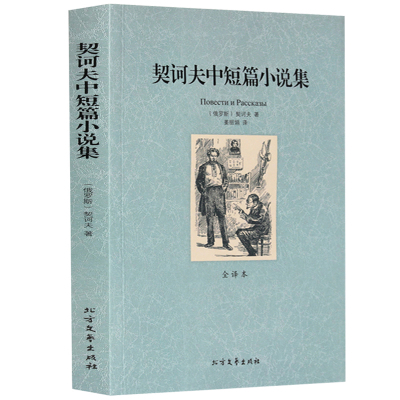 正版 契诃夫中短篇小说集(全译本)/世界文学名著 无删减原版原著全文翻译 儿童文学名著青少年中小学生课外阅读书籍