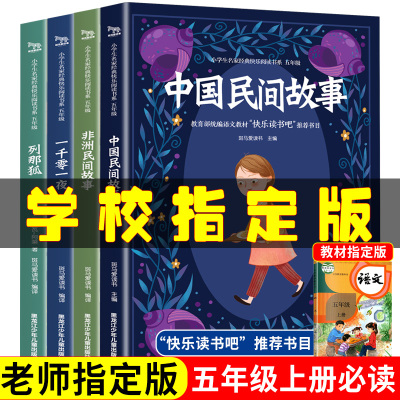 推荐阅读]全套4册 快乐读书吧五年级上册中国民间故事精选列那狐的故事完整版非洲民间故事一千零一夜三四五年级课外书阅读书籍