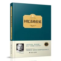 正版精装 回忆苏格拉底传 色诺芬写苏格拉底的回忆录 西方哲学简史 哲学入门古希腊社会哲学史书籍 西方百年学术经典