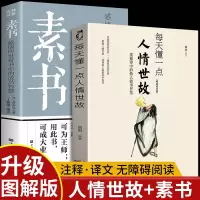 全2册 素书正版全集每天懂一点人情世故 原文书籍白话文版商务应酬技巧学会说话的分寸职场书为人处事完整版系列全集高情商聊天