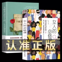 正版全2册 女人的必修课+卡耐基写给女人的一生幸福忠告 女性心灵成长自我提升正能量励志修养书籍人生要懂得断舍离当下的