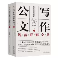 正版 公文写作规范详解全书 上下2册 事业单位公文写作格式与范例大全政府公文材料写作 公文写作模板与处理写作技巧书籍